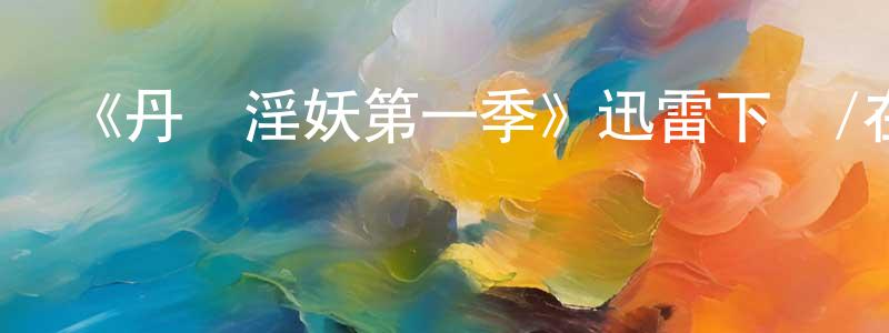 陳義明發布《丹麥淫妖第一季》迅雷下載/在線觀看-靈異驚悚-美劇天堂